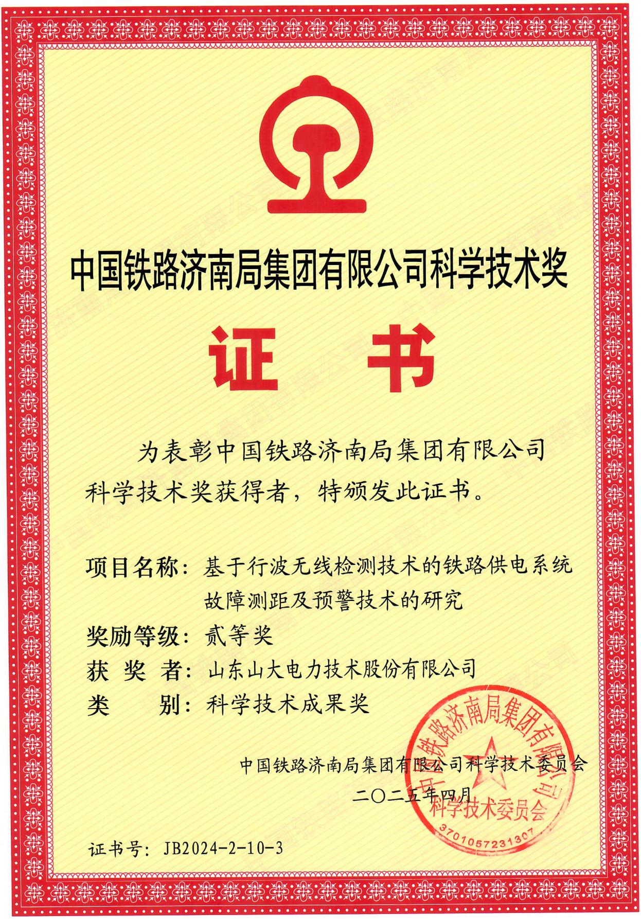 基于行波无线检测技术的铁路供电系统故障测距及预警技术的研究-中国铁路济南局集团有限公司科学技术奖-贰等奖_01.jpg