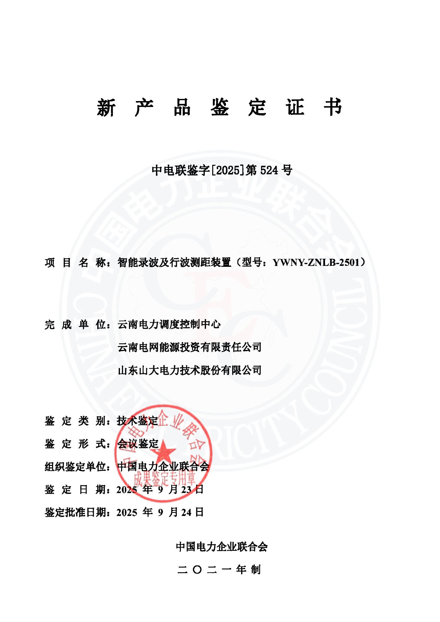 1775824744707473.jpg 中电联鉴字2025年第524号 云南电力调度控制中心_01(1).jpg